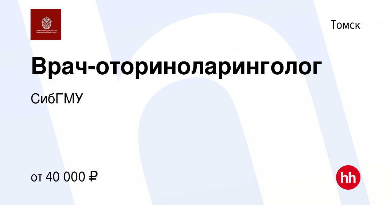 Вакансия Врач-оториноларинголог в Томске, работа в компании СибГМУ