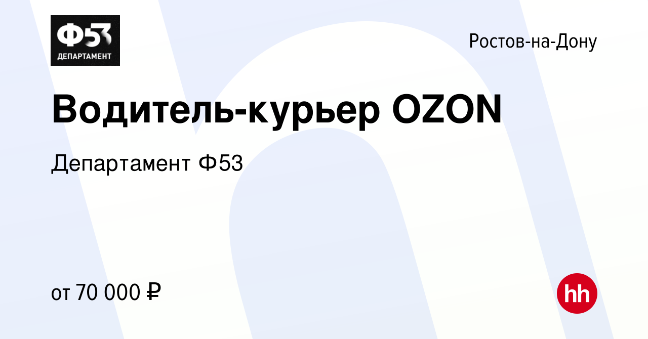 Вакансия Водитель-курьер OZON в Ростове-на-Дону, работа в компании  Департамент Ф53 (вакансия в архиве c 12 августа 2023)