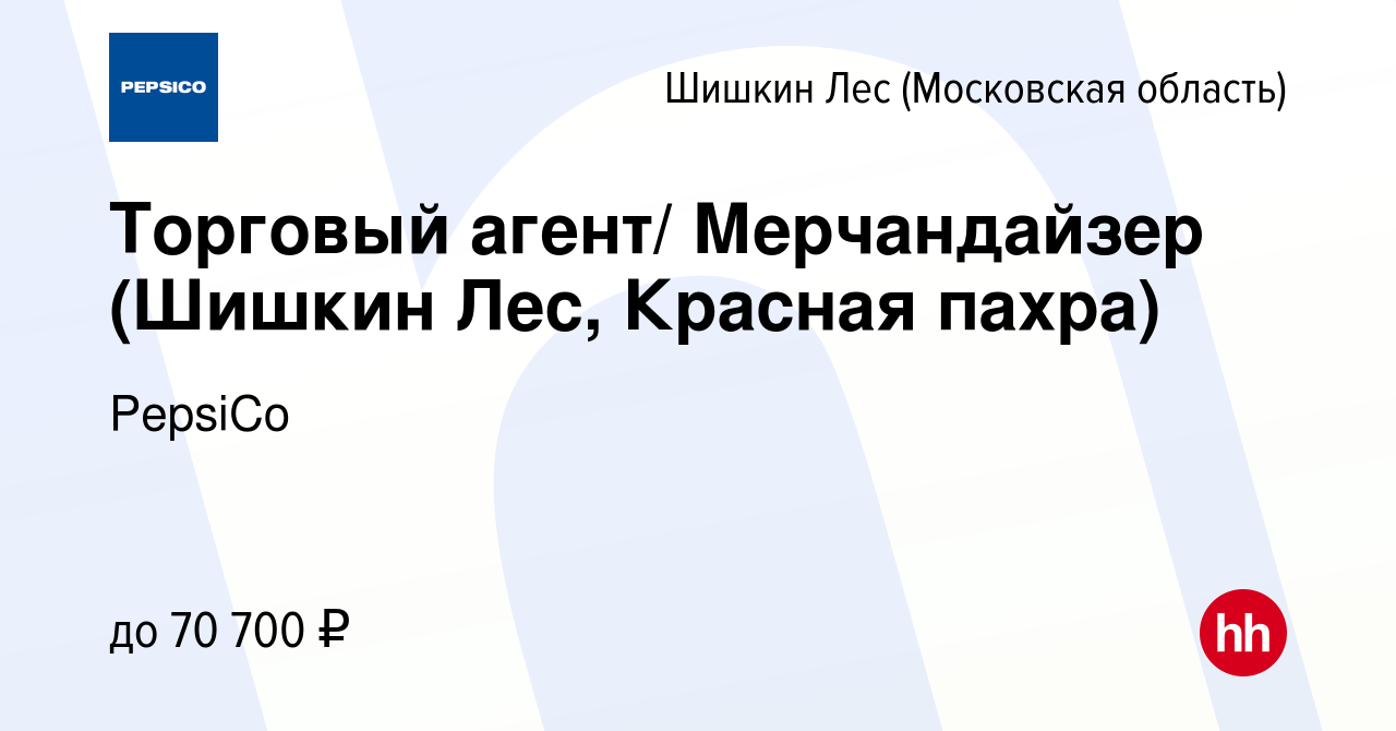 Вакансия Торговый агент/ Мерчандайзер (Шишкин Лес, Красная пахра) в  Шишкином Лесу, работа в компании PepsiCo (вакансия в архиве c 12 марта 2024)