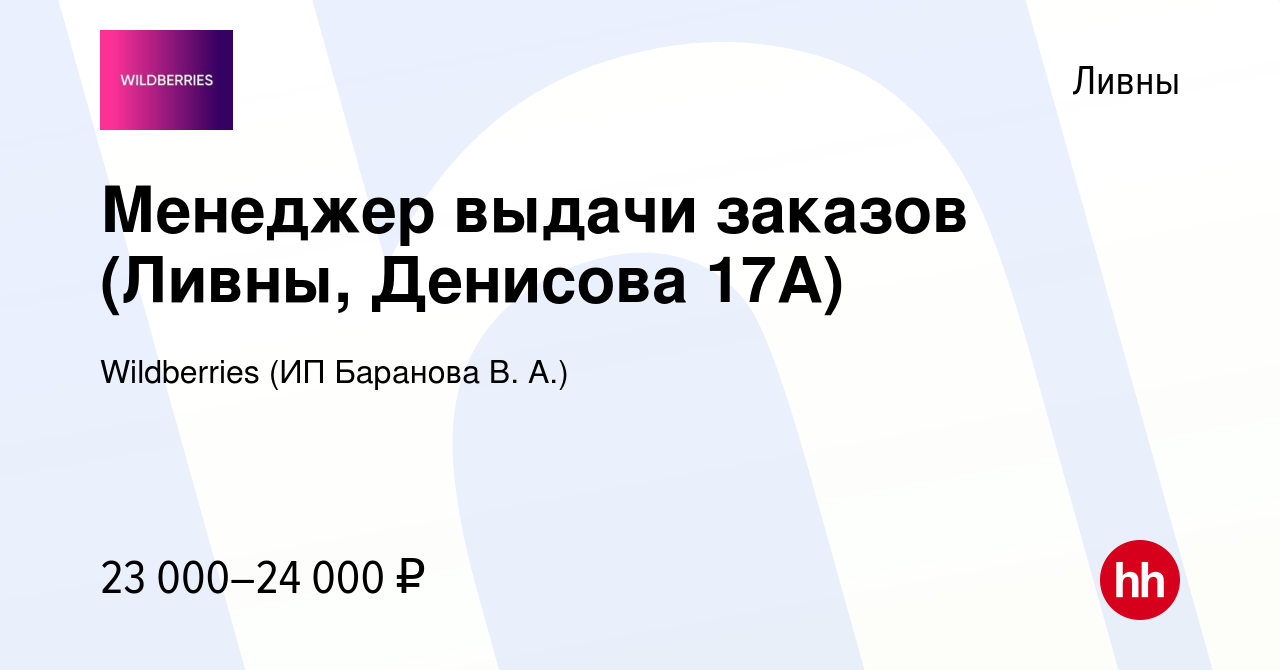 Вакансия Менеджер выдачи заказов (Ливны, Денисова 17А) в Ливнах, работа в  компании Wildberries (ИП Баранова В. А.) (вакансия в архиве c 21 июля 2023)