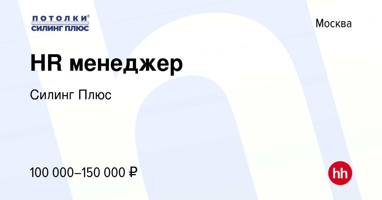 Вакансия HR менеджер в Москве, работа в компании Силинг Плюс (вакансия в  архиве c 12 августа 2023)