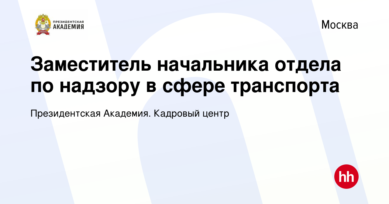 Вакансия Заместитель начальника отдела по надзору в сфере транспорта в  Москве, работа в компании Президентская Академия. Кадровый центр (вакансия  в архиве c 29 октября 2023)