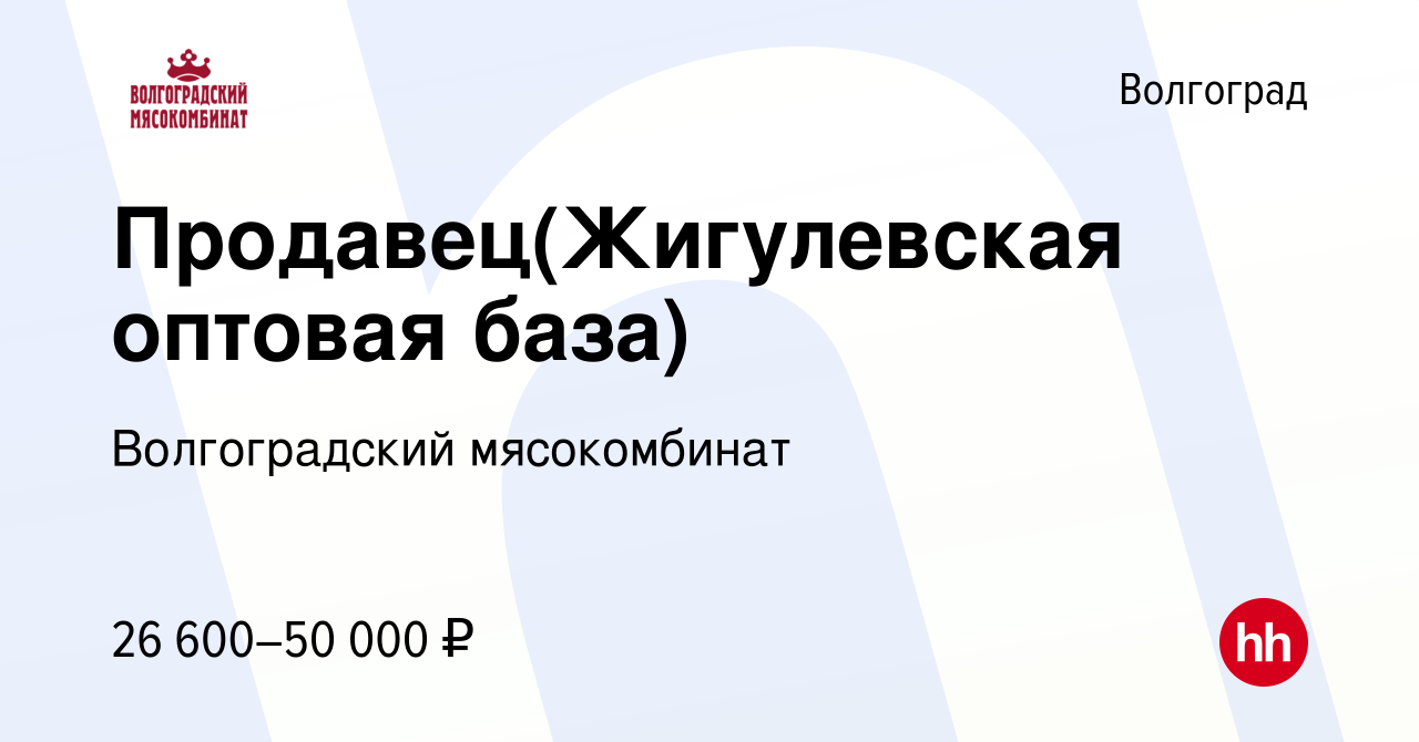 Вакансия Продавец(Жигулевская оптовая база) в Волгограде, работа в компании  Волгоградский мясокомбинат (вакансия в архиве c 12 августа 2023)