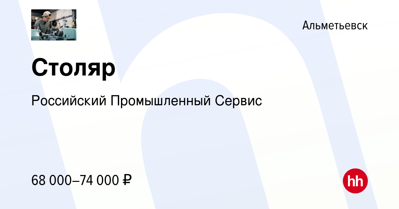 Вакансия Столяр в Альметьевске, работа в компании Российский Промышленный  Сервис (вакансия в архиве c 12 августа 2023)