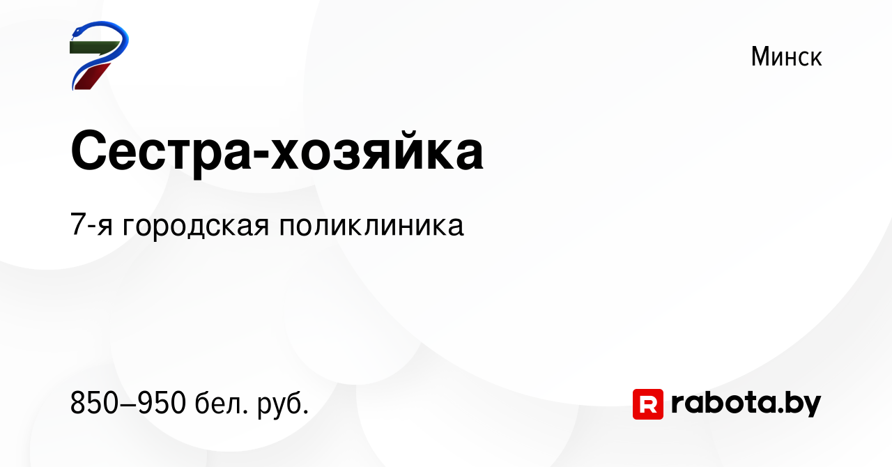 Вакансия Сестра-хозяйка в Минске, работа в компании 7-я городская  поликлиника (вакансия в архиве c 23 августа 2023)