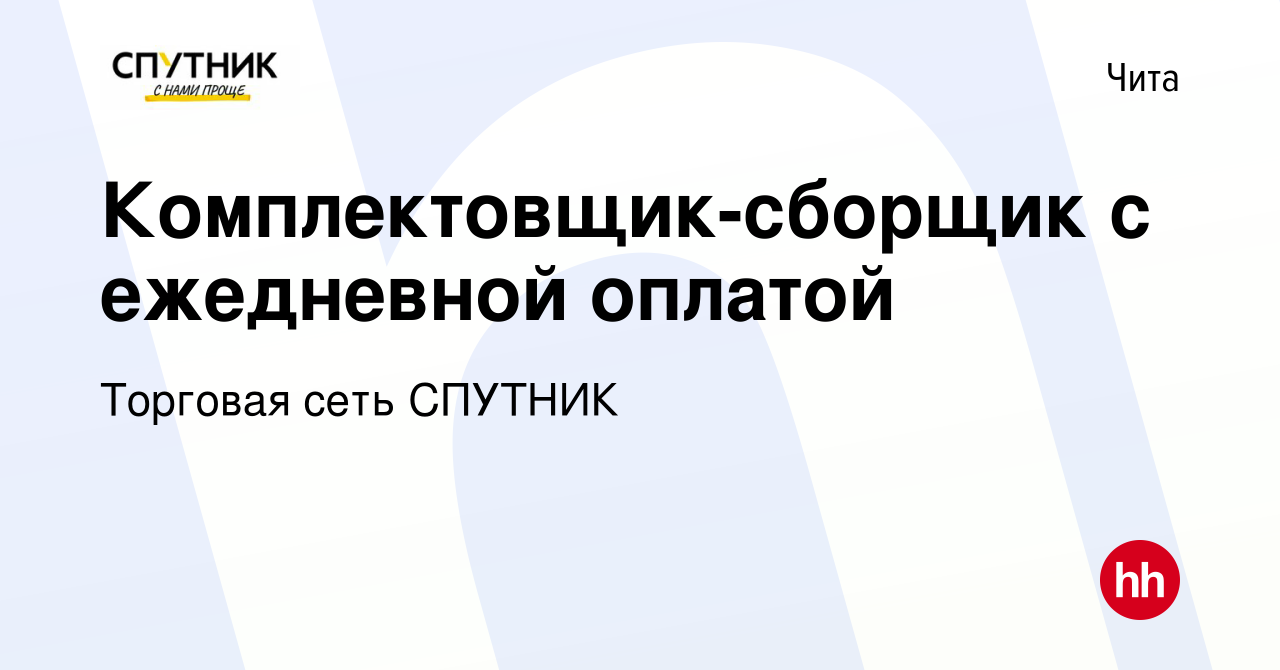 Вакансия Комплектовщик-сборщик с ежедневной оплатой в Чите, работа в  компании Торговая сеть СПУТНИК (вакансия в архиве c 12 августа 2023)