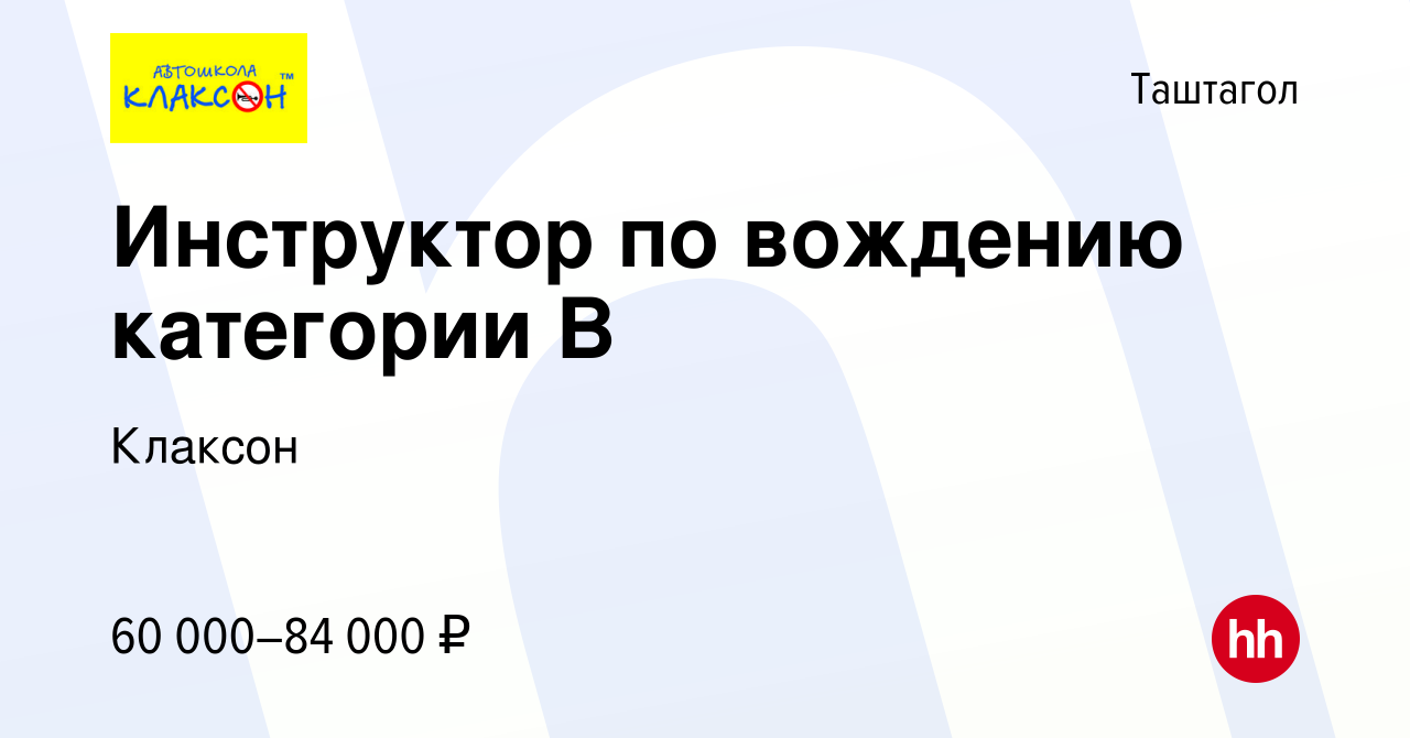 Вакансия Инструктор по вождению категории В в Таштаголе, работа в компании  Клаксон (вакансия в архиве c 28 ноября 2023)