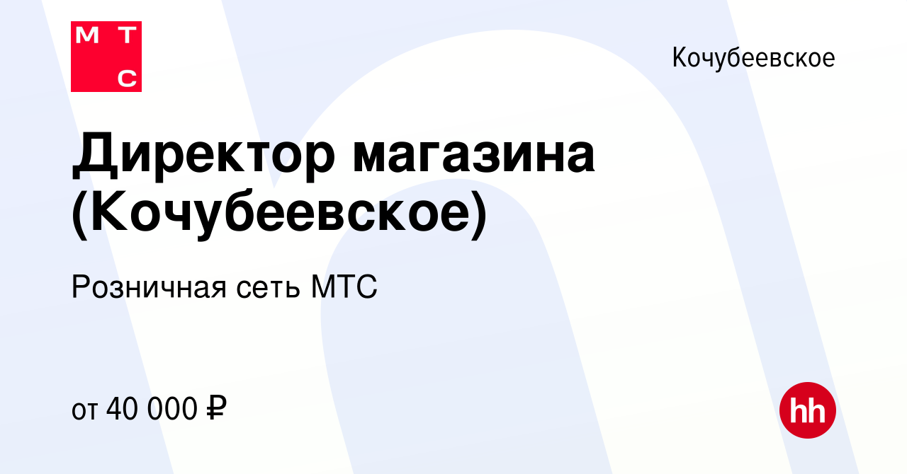 Вакансия Директор магазина (Кочубеевское) в Кочубеевском, работа в компании  Розничная сеть МТС (вакансия в архиве c 12 августа 2023)