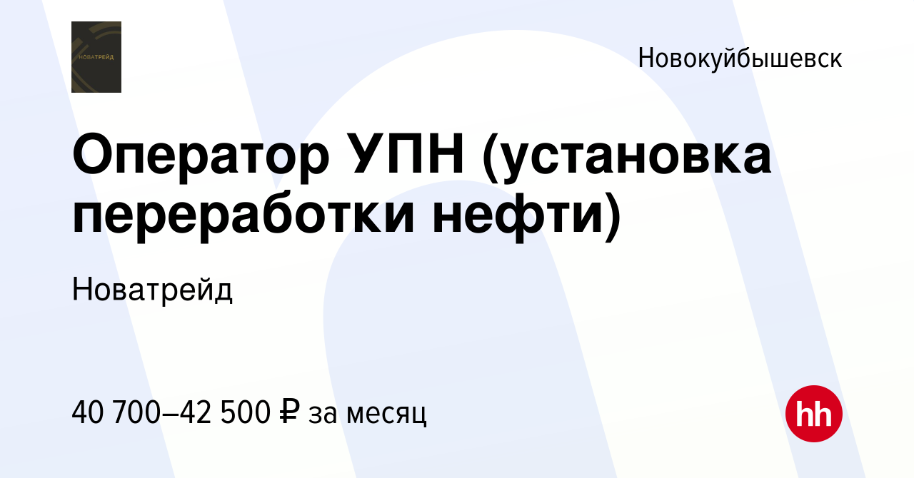 Вакансия Оператор УПН (установка переработки нефти) в Новокуйбышевске,  работа в компании Новатрейд (вакансия в архиве c 5 октября 2023)