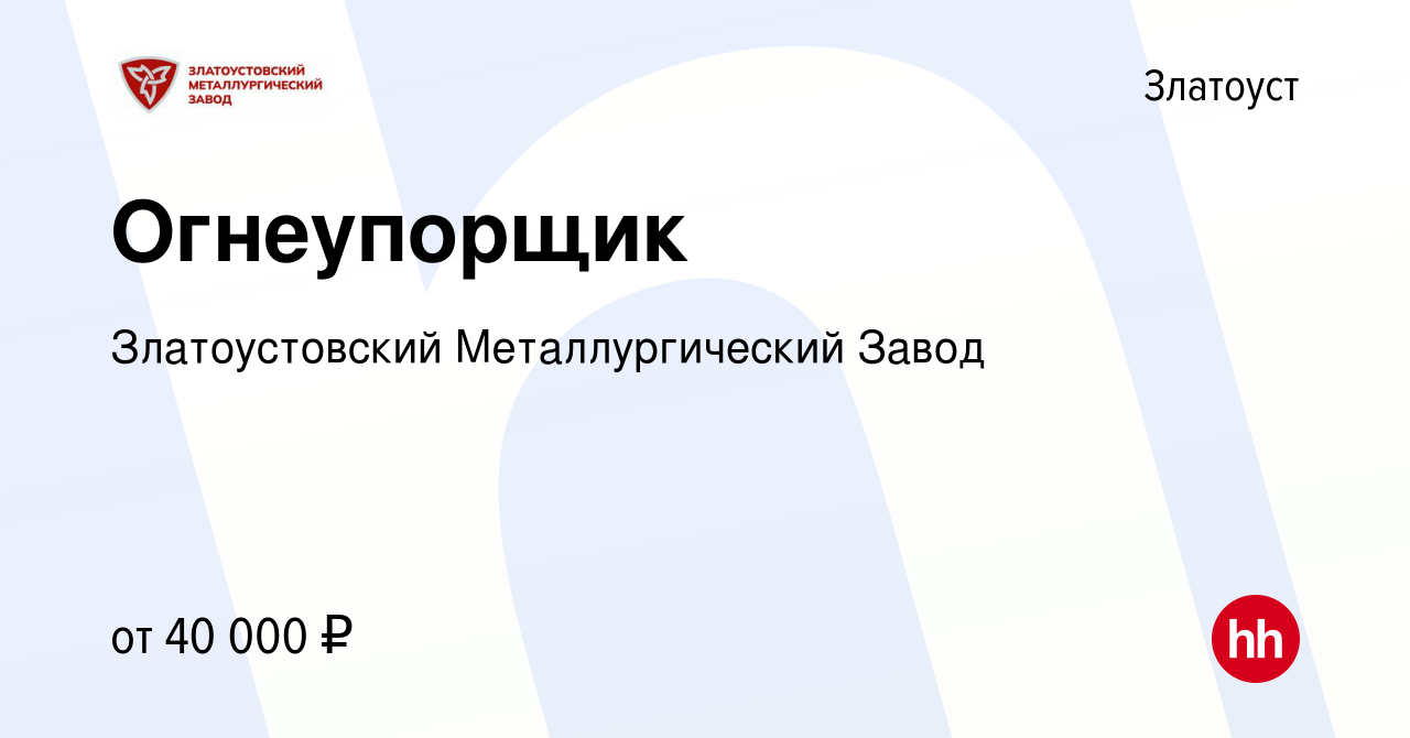 Вакансия Огнеупорщик в Златоусте, работа в компании Златоустовский  Металлургический Завод (вакансия в архиве c 5 марта 2024)