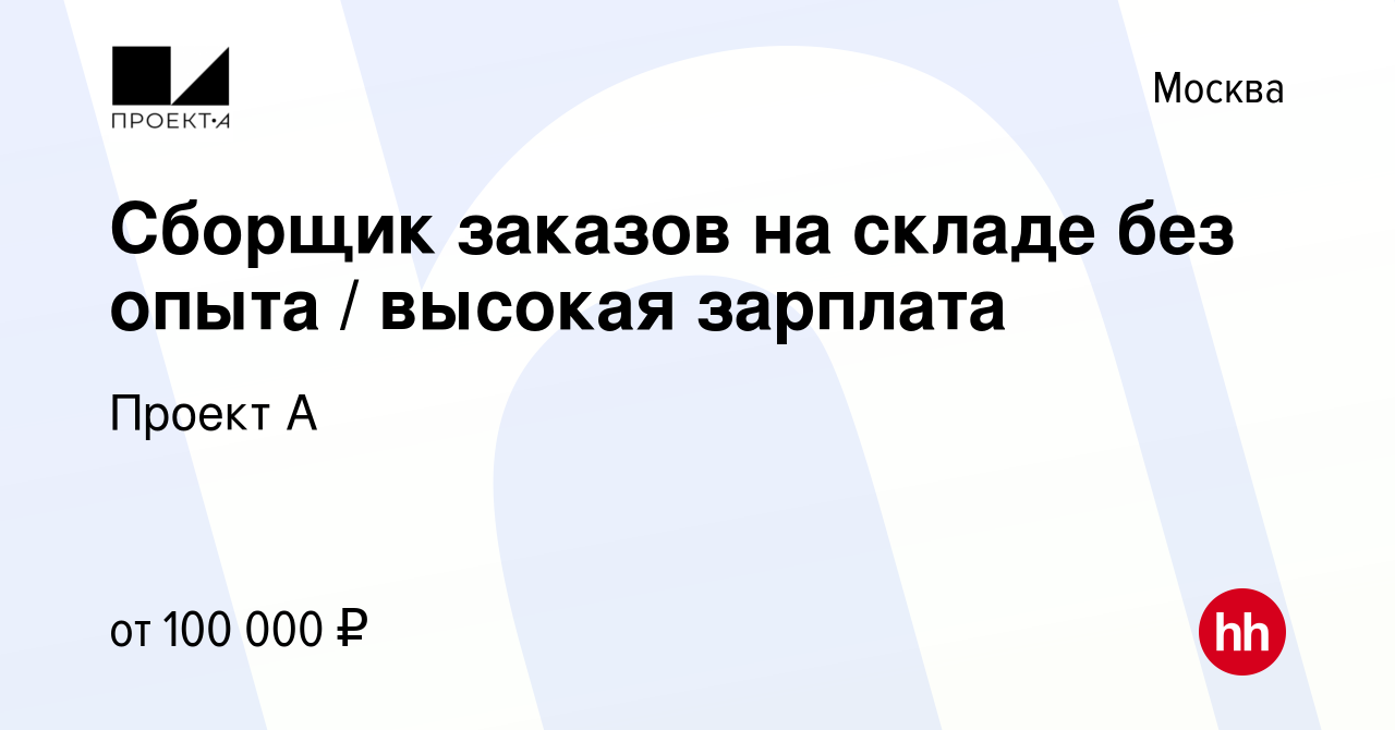 Вакансия Сборщик заказов на складе без опыта / высокая зарплата в Москве,  работа в компании Проект А (вакансия в архиве c 11 октября 2023)