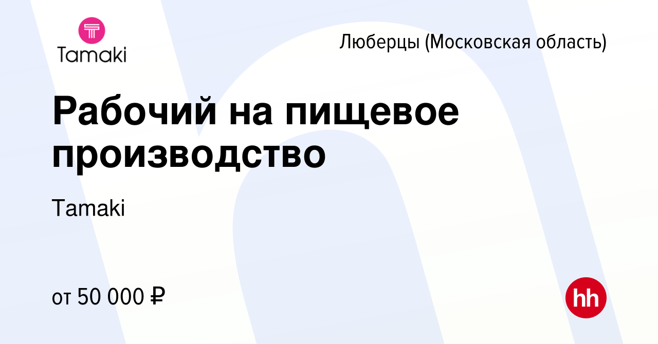 Вакансия Рабочий на пищевое производство в Люберцах, работа в компании  Tamaki (вакансия в архиве c 10 декабря 2023)