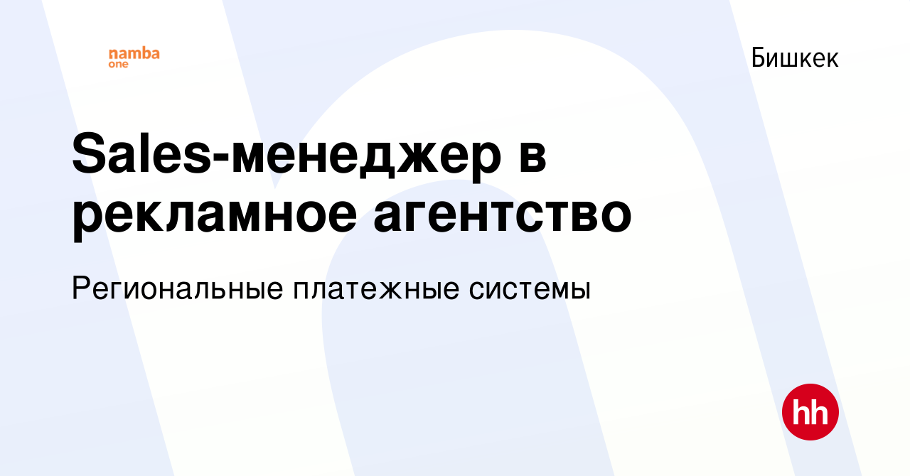 Вакансия Sales-менеджер в рекламное агентство в Бишкеке, работа в компании  Региональные платежные системы (вакансия в архиве c 11 августа 2023)