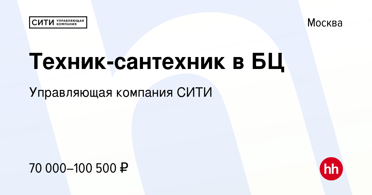 Вакансия Техник-сантехник в БЦ в Москве, работа в компании Управляющая  компания СИТИ (вакансия в архиве c 11 декабря 2023)