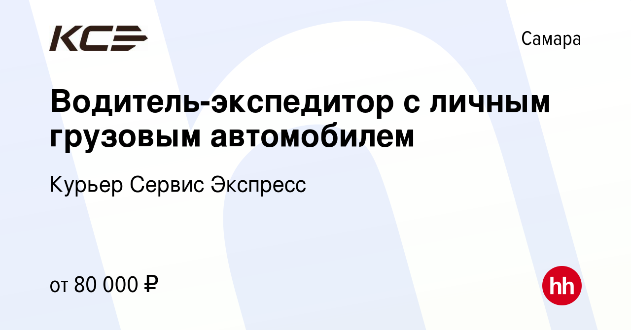 Вакансия Водитель-экспедитор с личным грузовым автомобилем в Самаре, работа  в компании Курьер Сервис Экспресс (вакансия в архиве c 29 сентября 2023)