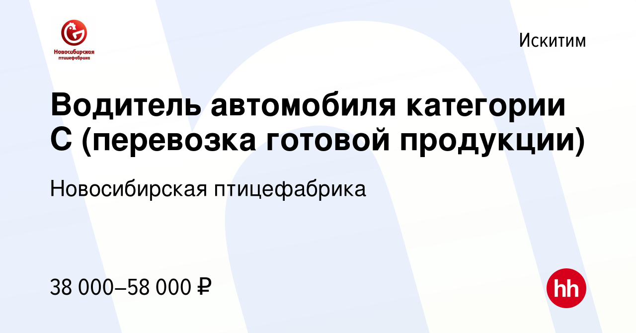 Вакансия Водитель автомобиля категории С (перевозка готовой продукции) в  Искитиме, работа в компании Новосибирская птицефабрика (вакансия в архиве c  8 ноября 2023)