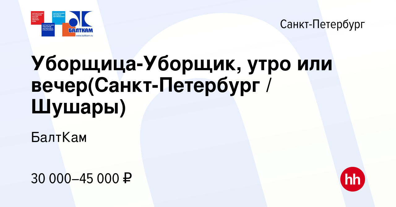 Вакансия Уборщица-Уборщик, утро или вечер(Санкт-Петербург / Шушары) в  Санкт-Петербурге, работа в компании БалтКам (вакансия в архиве c 20  сентября 2023)