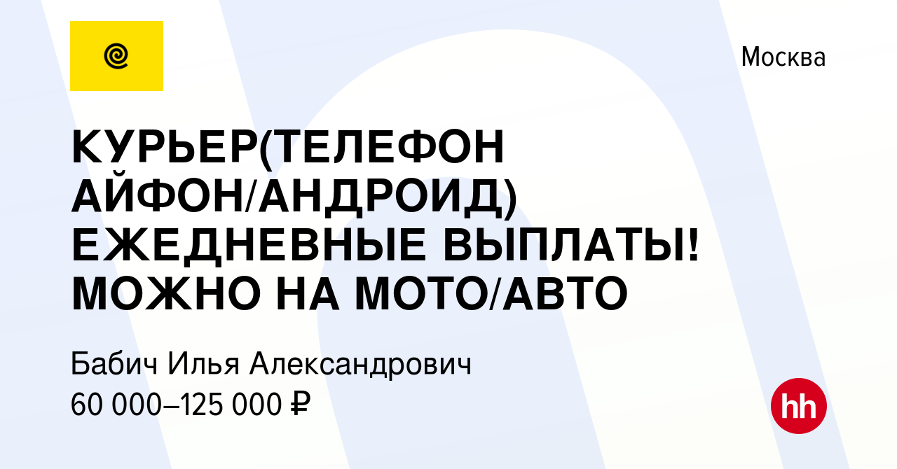 Вакансия КУРЬЕР(ТЕЛЕФОН АЙФОН/АНДРОИД) ЕЖЕДНЕВНЫЕ ВЫПЛАТЫ! МОЖНО НА  МОТО/АВТО в Москве, работа в компании Бабич Илья Александрович (вакансия в  архиве c 14 июля 2023)