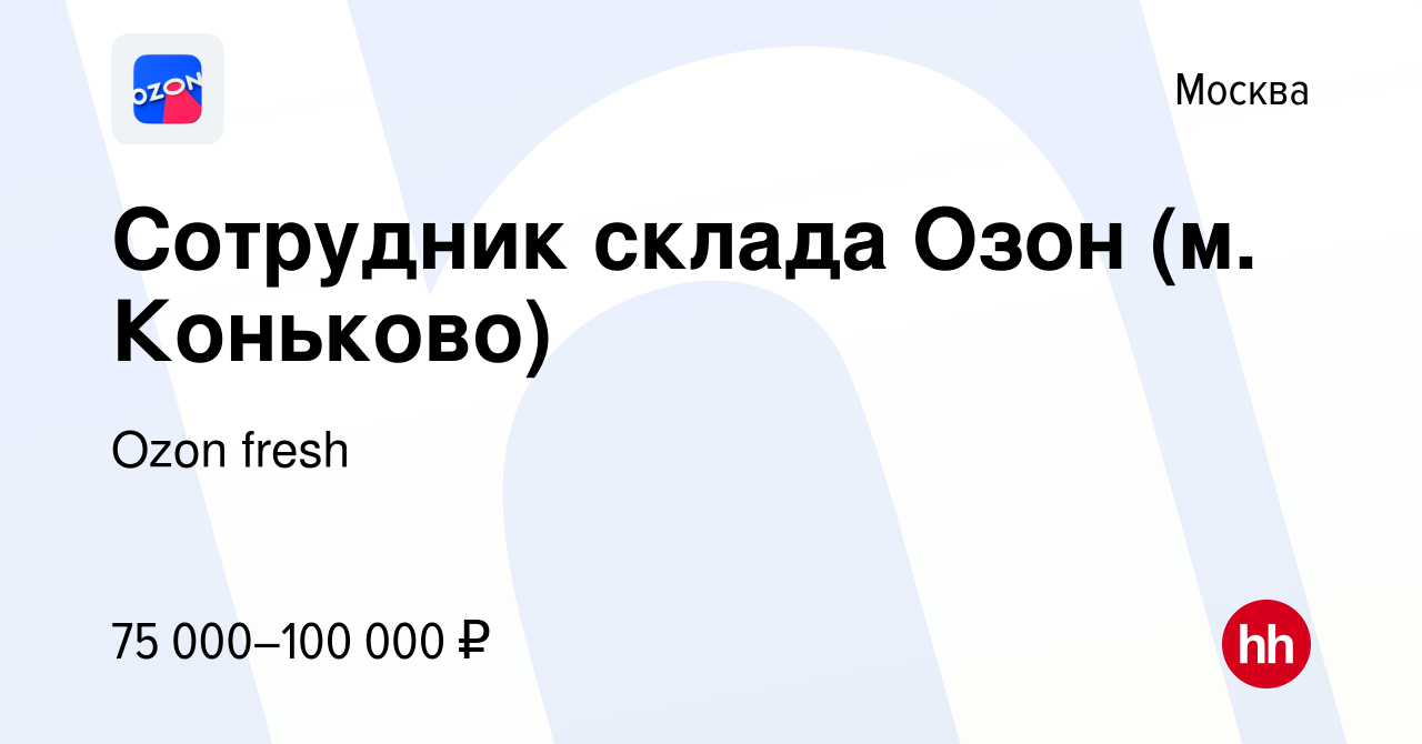 Вакансия Сотрудник склада Озон (м. Коньково) в Москве, работа в компании  Ozon fresh (вакансия в архиве c 12 апреля 2024)