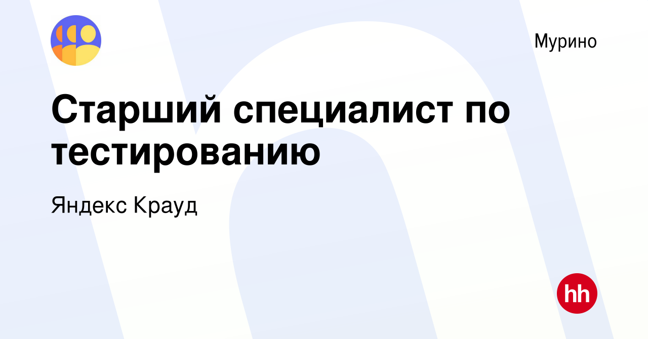 Вакансия Старший специалист по тестированию в Мурино, работа в компании  Яндекс Крауд (вакансия в архиве c 9 января 2024)