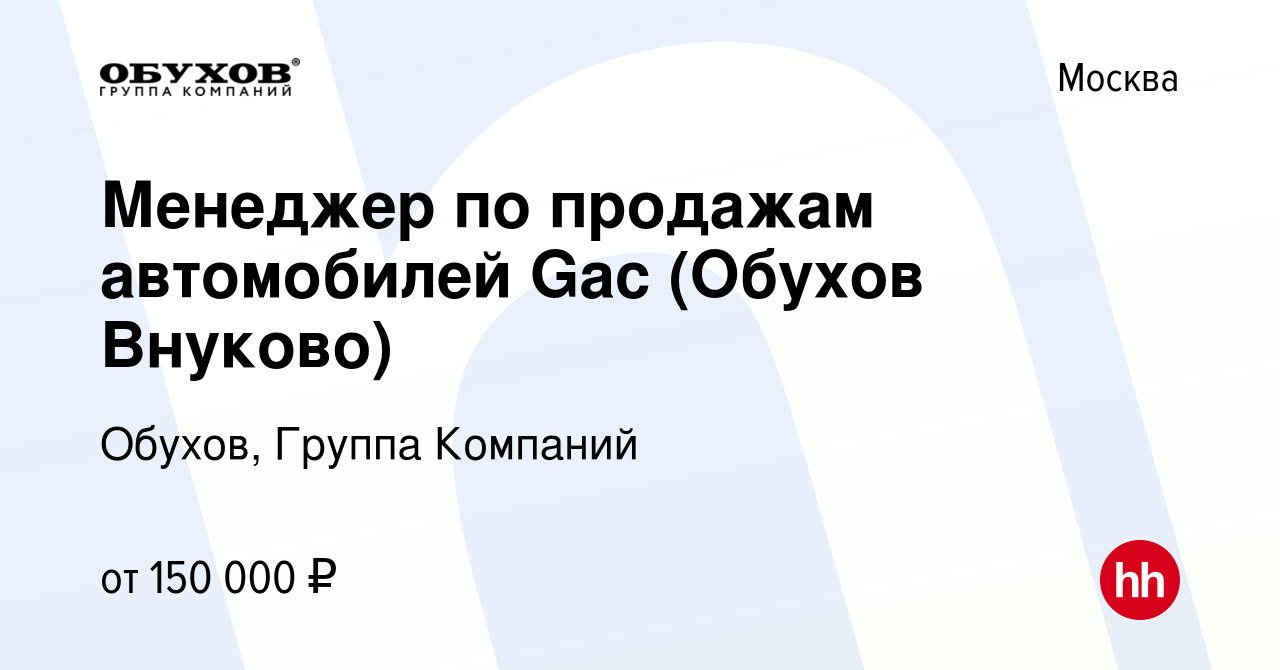 Вакансия Менеджер по продажам автомобилей Gac (Обухов Внуково) в Москве,  работа в компании Обухов, Группа Компаний