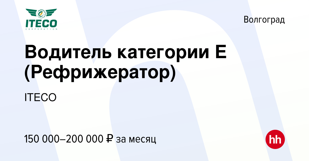 Вакансия Водитель категории Е (Рефрижератор) в Волгограде, работа в  компании ITECO (вакансия в архиве c 11 сентября 2023)