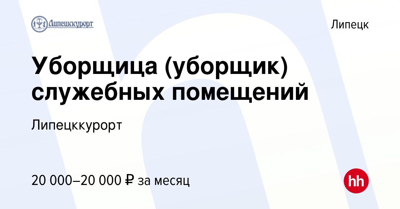 Вакансия Уборщица (уборщик) служебных помещений в Липецке, работа в  компании Липецккурорт (вакансия в архиве c 3 ноября 2023)