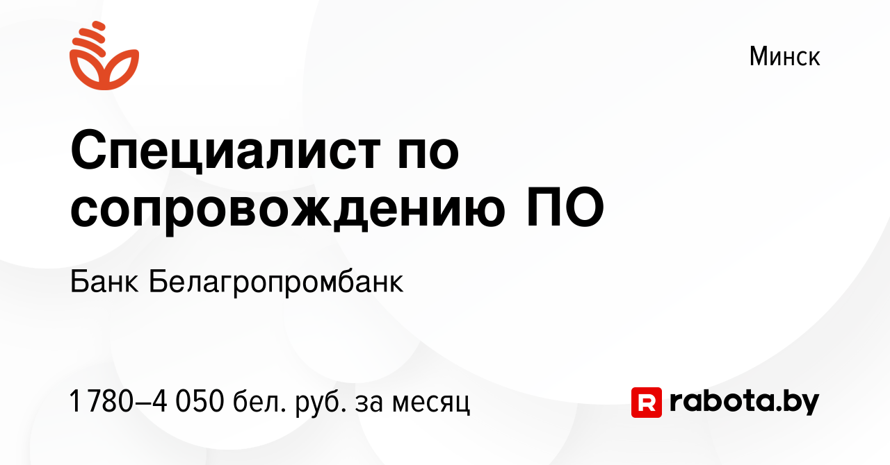 Вакансия Специалист по сопровождению ПО в Минске, работа в компании Банк  Белагропромбанк (вакансия в архиве c 12 августа 2023)