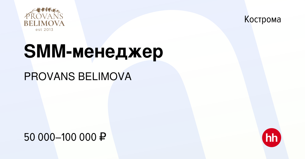 Вакансия SMM-менеджер в Костроме, работа в компании PROVANS BELIMOVA  (вакансия в архиве c 12 августа 2023)