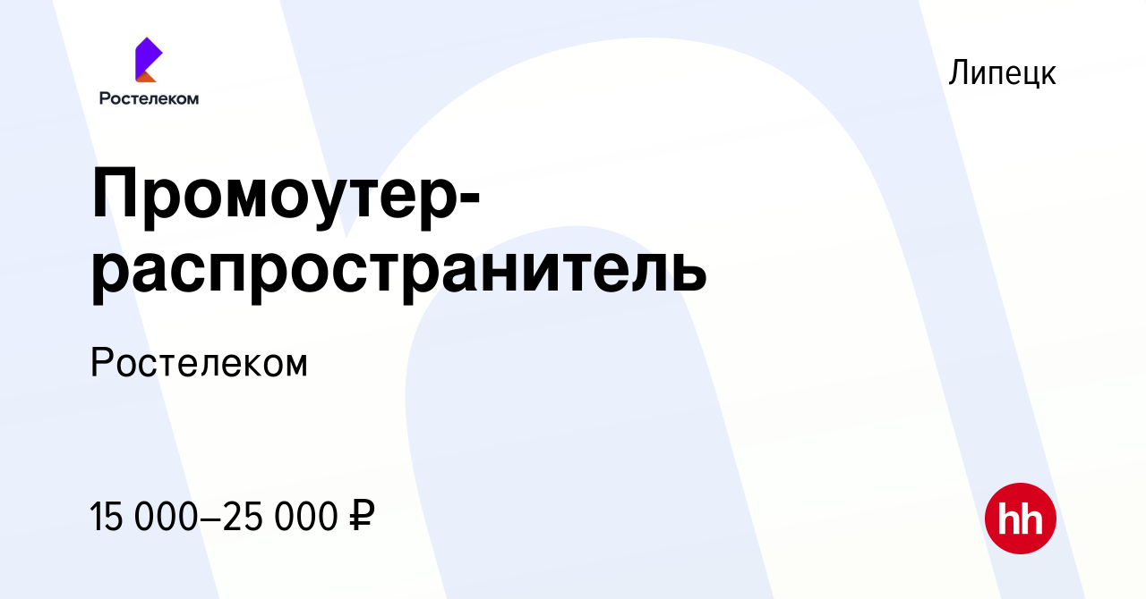 Вакансия Промоутер-распространитель в Липецке, работа в компании Ростелеком  (вакансия в архиве c 28 июля 2023)