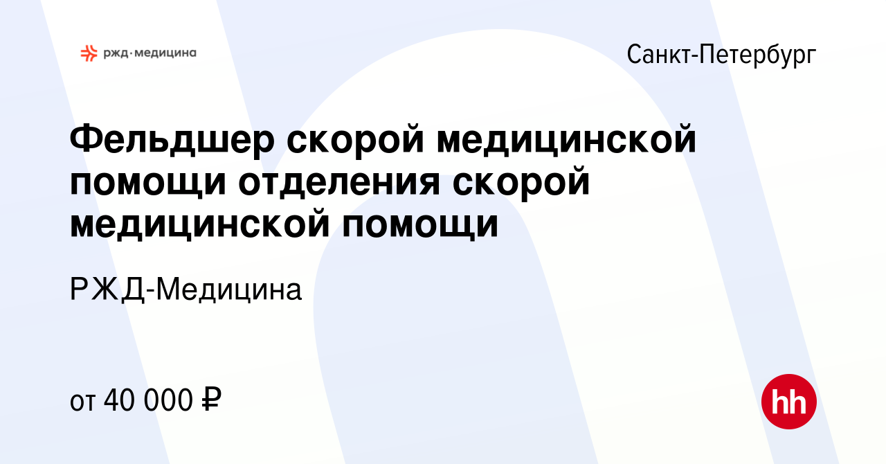 Вакансия Фельдшер скорой медицинской помощи отделения скорой медицинской  помощи в Санкт-Петербурге, работа в компании РЖД-Медицина (вакансия в  архиве c 12 августа 2023)