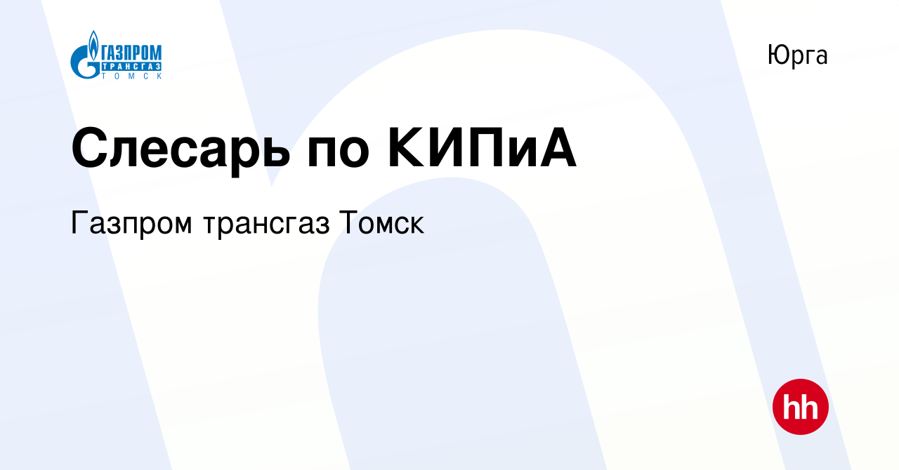 Вакансия Слесарь по КИПиА в Юрге, работа в компании Газпром трансгаз Томск  (вакансия в архиве c 12 августа 2023)