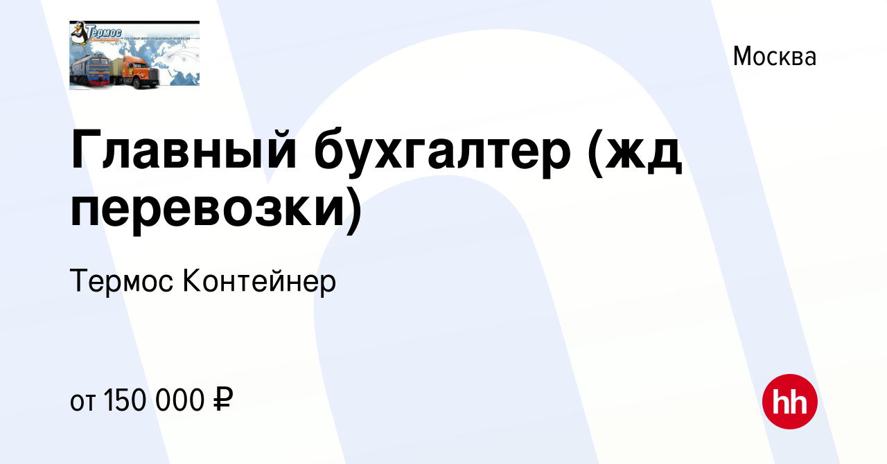 Вакансия Главный бухгалтер (жд перевозки) в Москве, работа в компании  Термос Контейнер (вакансия в архиве c 9 августа 2023)