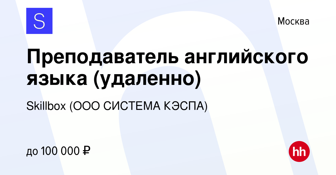 Вакансия Преподаватель английского языка (удаленно) в Москве, работа в  компании Skillbox (ООО СИСТЕМА КЭСПА) (вакансия в архиве c 15 января 2024)