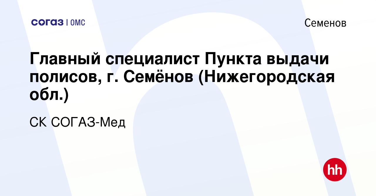 Вакансия Главный специалист Пункта выдачи полисов, г. Семёнов (Нижегородская  обл.) в Семенове, работа в компании СК СОГАЗ-Мед (вакансия в архиве c 13  августа 2023)