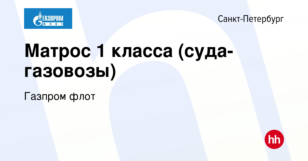 Вакансия Матрос 1 класса (суда-газовозы) в Санкт-Петербурге, работа в  компании Газпром флот (вакансия в архиве c 12 августа 2023)