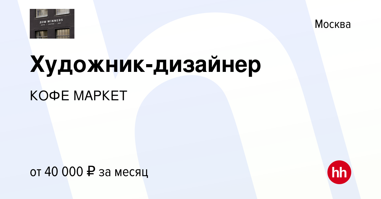 Вакансия Художник-дизайнер в Москве, работа в компании КОФЕ МАРКЕТ  (вакансия в архиве c 12 августа 2023)