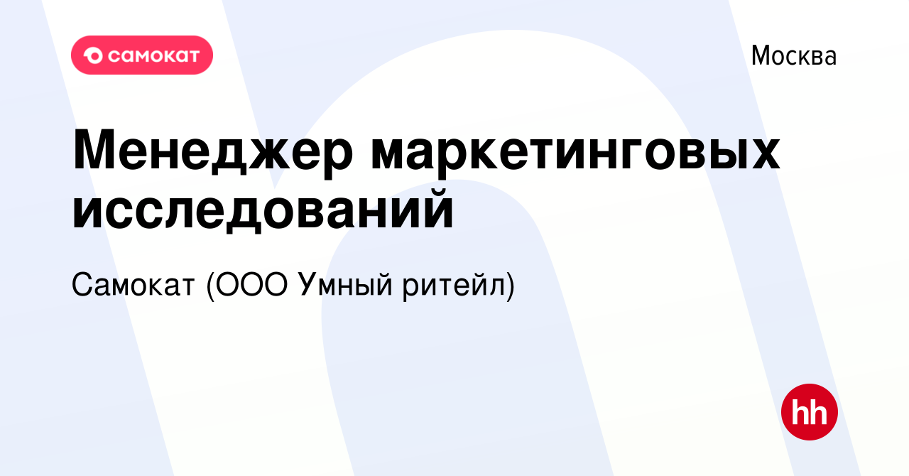 Вакансия Менеджер маркетинговых исследований в Москве, работа в компании  Самокат (ООО Умный ритейл) (вакансия в архиве c 2 ноября 2023)