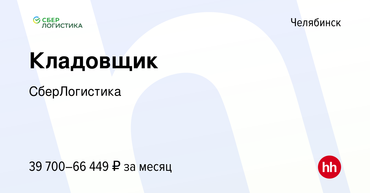 Вакансия Кладовщик в Челябинске, работа в компании СберЛогистика (вакансия  в архиве c 14 декабря 2023)