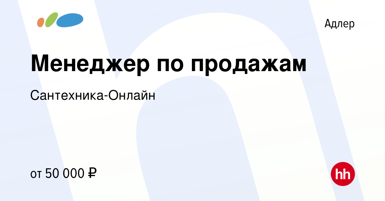 Вакансия Менеджер по продажам в Адлере, работа в компании Сантехника-Онлайн  (вакансия в архиве c 13 февраля 2024)