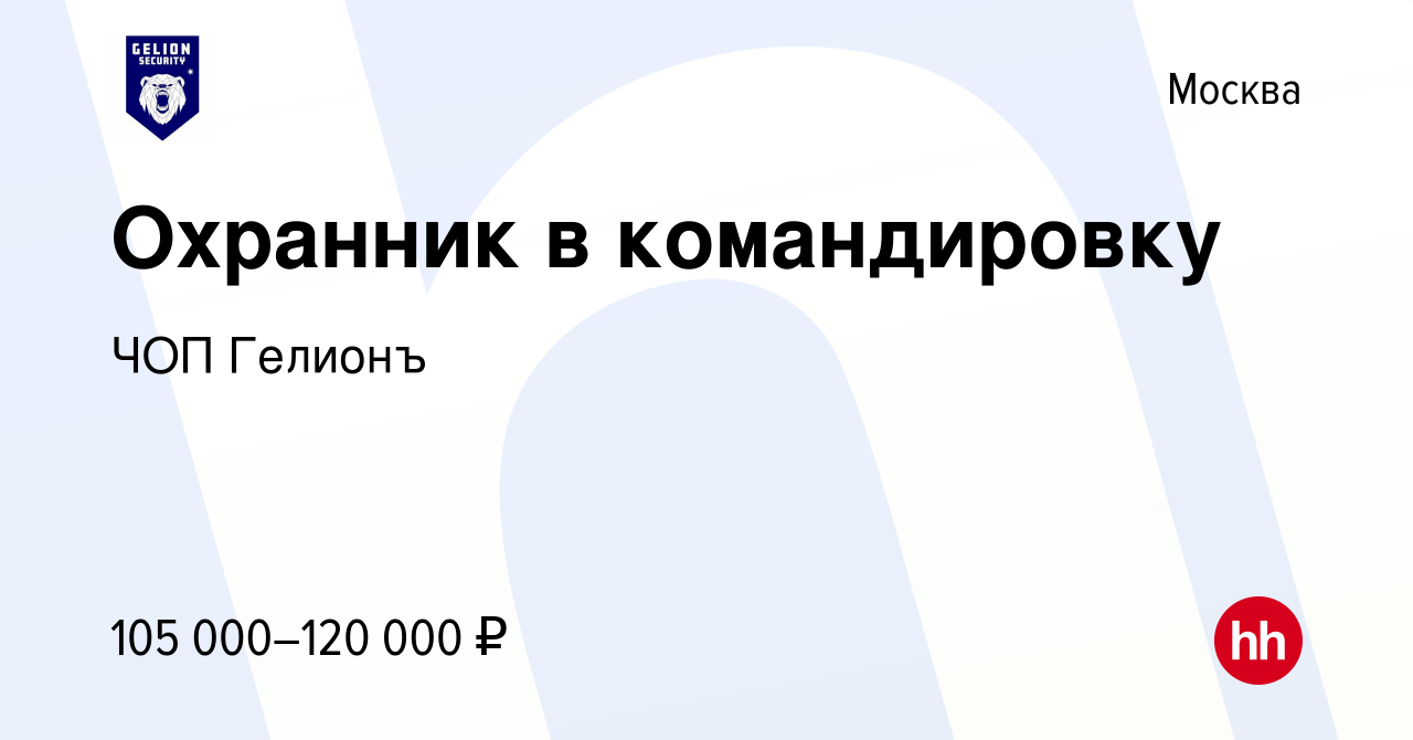 Вакансия Охранник в командировку в Москве, работа в компании ЧОП Гелионъ  (вакансия в архиве c 12 августа 2023)