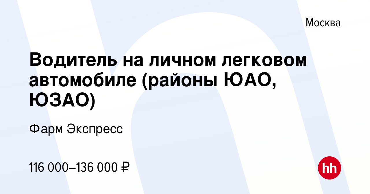 Вакансия Водитель на личном легковом автомобиле (районы ЮАО, ЮЗАО) в  Москве, работа в компании Фарм Экспресс (вакансия в архиве c 12 августа  2023)