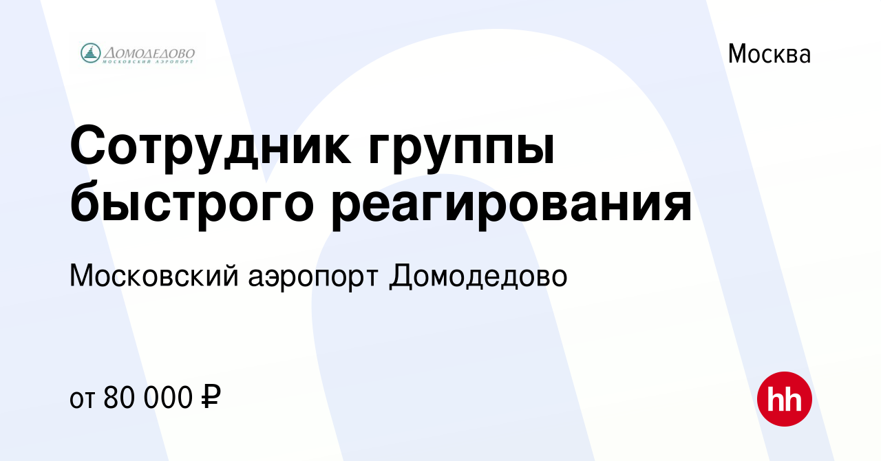 Вакансия Сотрудник группы быстрого реагирования в Москве, работа в компании  Московский аэропорт Домодедово (вакансия в архиве c 21 марта 2024)