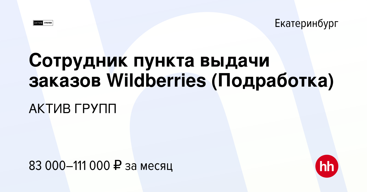 Вакансия Сотрудник пункта выдачи заказов Wildberries (Подработка) в  Екатеринбурге, работа в компании АКТИВ ГРУПП (вакансия в архиве c 12  августа 2023)