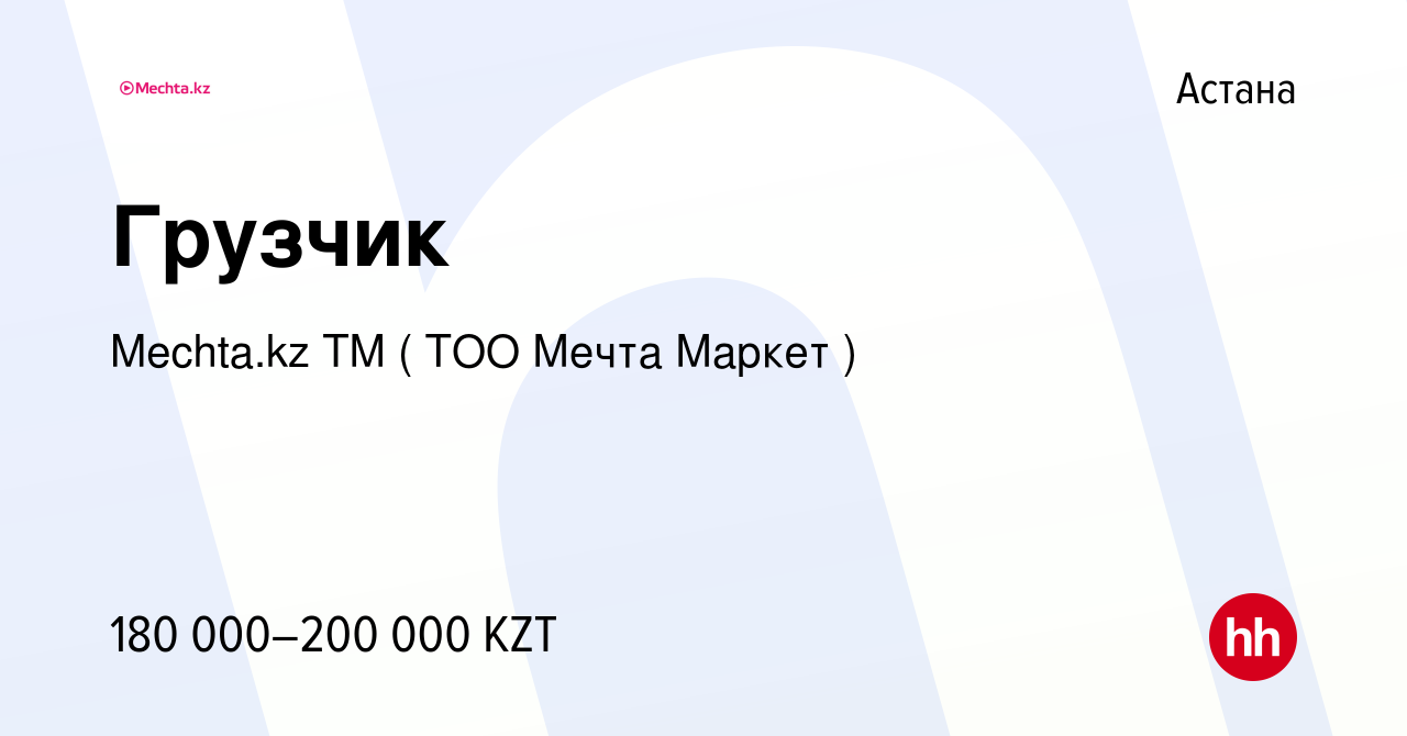 Вакансия Грузчик в Астане, работа в компании МЕЧТА, ТМ (Мечта Маркет, ТОО)  (вакансия в архиве c 31 октября 2023)