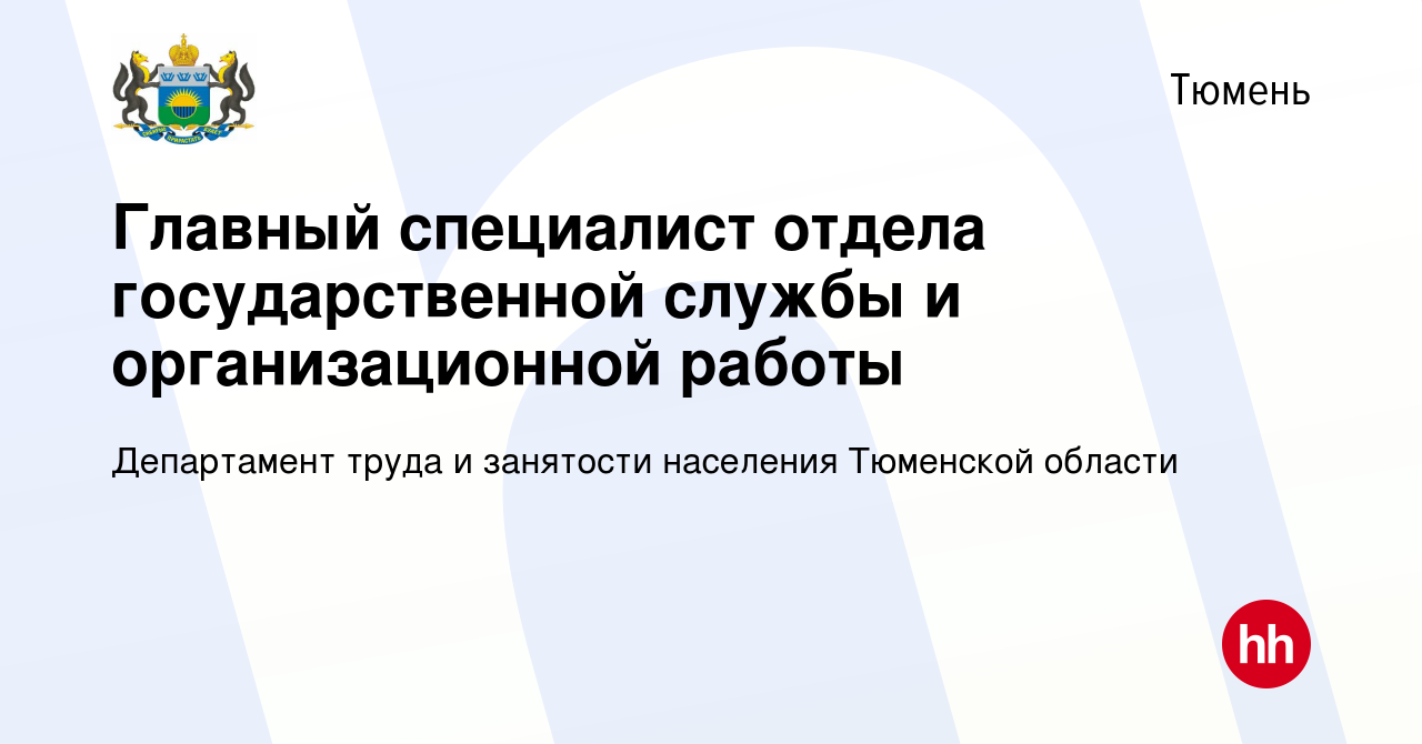 Вакансия Главный специалист отдела государственной службы и организационной  работы в Тюмени, работа в компании Департамент труда и занятости населения  Тюменской области (вакансия в архиве c 6 августа 2023)