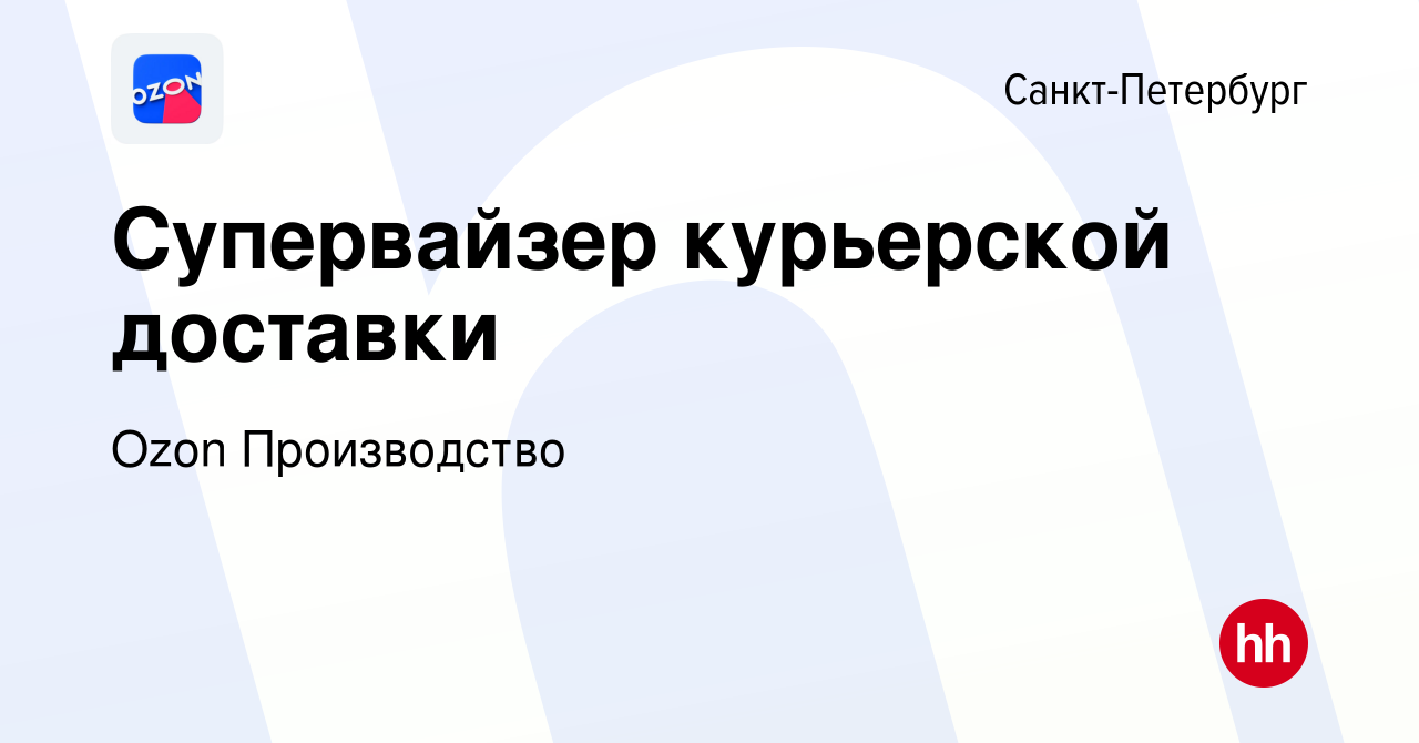 Вакансия Супервайзер курьерской доставки в Санкт-Петербурге, работа в  компании Ozon Производство (вакансия в архиве c 27 октября 2023)