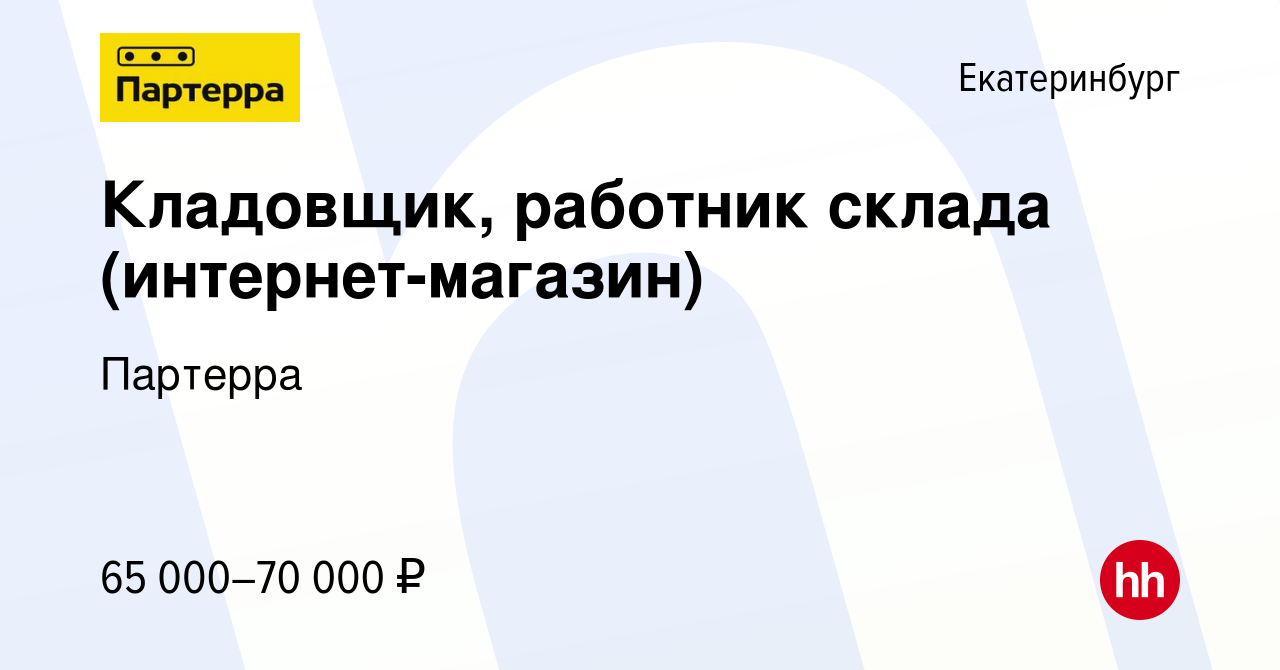 Вакансия Кладовщик, работник склада (интернет-магазин) в Екатеринбурге,  работа в компании Партерра (вакансия в архиве c 8 декабря 2023)