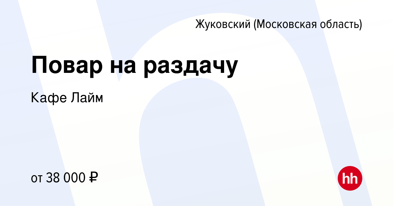 Вакансия Повар на раздачу в Жуковском, работа в компании Кафе Лайм  (вакансия в архиве c 12 августа 2023)