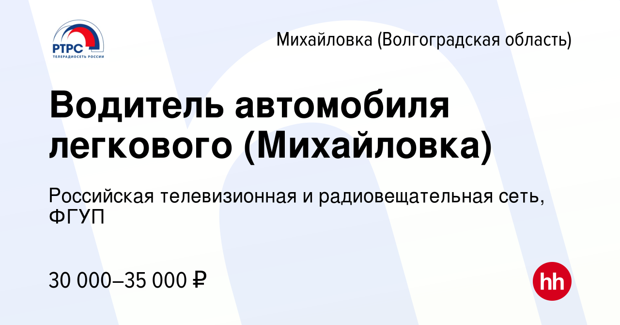 Вакансия Водитель автомобиля легкового (Михайловка) в Михайловке ( Волгоградской области), работа в компании Российская телевизионная и  радиовещательная сеть, ФГУП (вакансия в архиве c 11 сентября 2023)